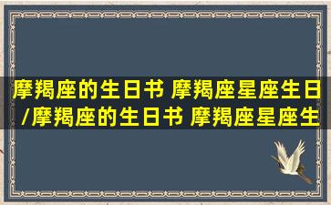 摩羯座的生日书 摩羯座星座生日/摩羯座的生日书 摩羯座星座生日-我的网站